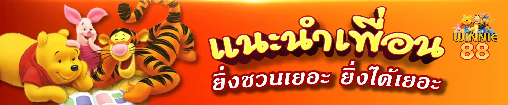 WINNIE88 กีฬาออนไลน์ แทงบอลครบทุกลีก