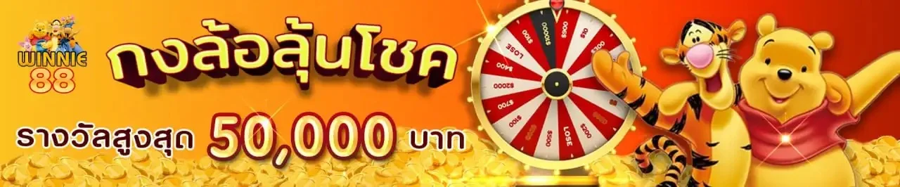 WINNIE88 เว็บตรง ฝากถอนออโต้ ไม่ผ่านเอเย่นต์