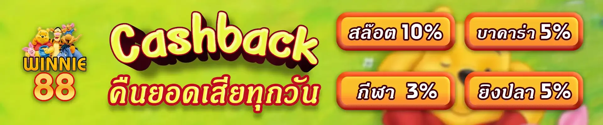 WINNIE88 โปรโมชั่นสล็อต เครดิตฟรี สมาชิกใหม่