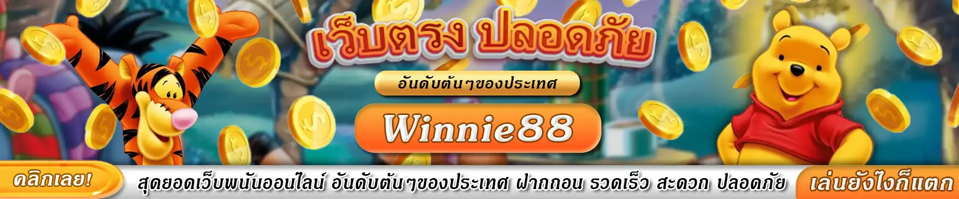 WINNIE88 สล็อตเว็บตรง รวมค่ายเกมดังสล็อตแตกง่าย
